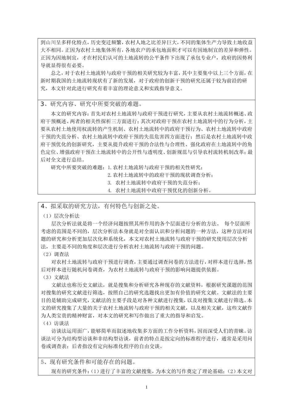 农村土地流转的政府干预模式研究_第2页
