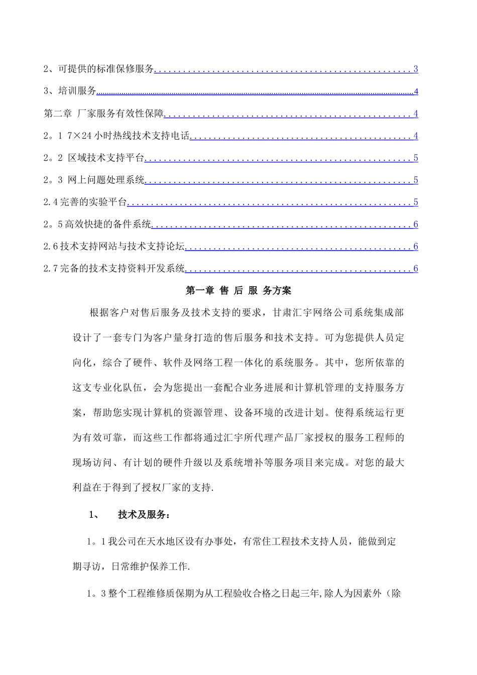 网络工程售后服务技术方案4)_第2页