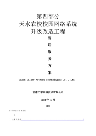 网络工程售后服务技术方案4)