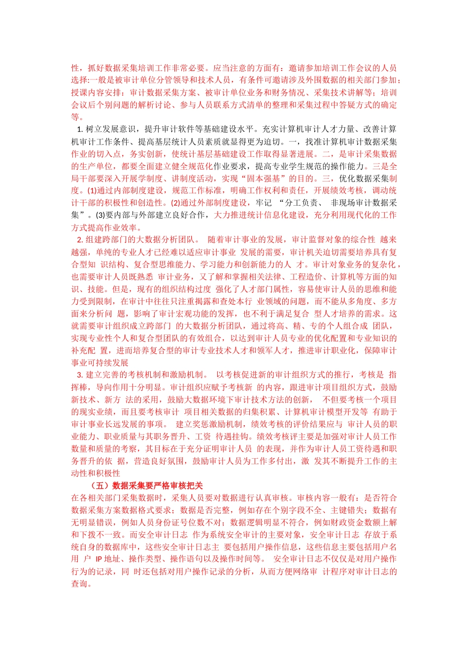 计算机审计数据采集关键处_第3页