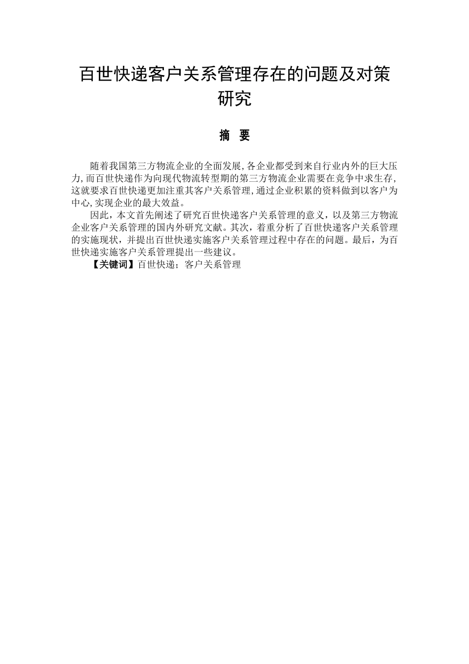 某快递客户关系管理存在的问题及对策研究  物流管理专业_第1页