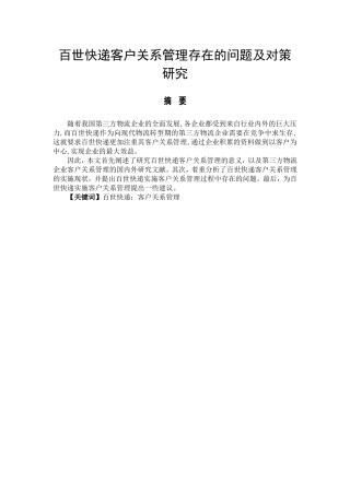 某快递客户关系管理存在的问题及对策研究  物流管理专业
