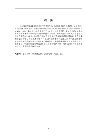 旅游景区的新媒体营销策略研究---以峨眉山景区为例