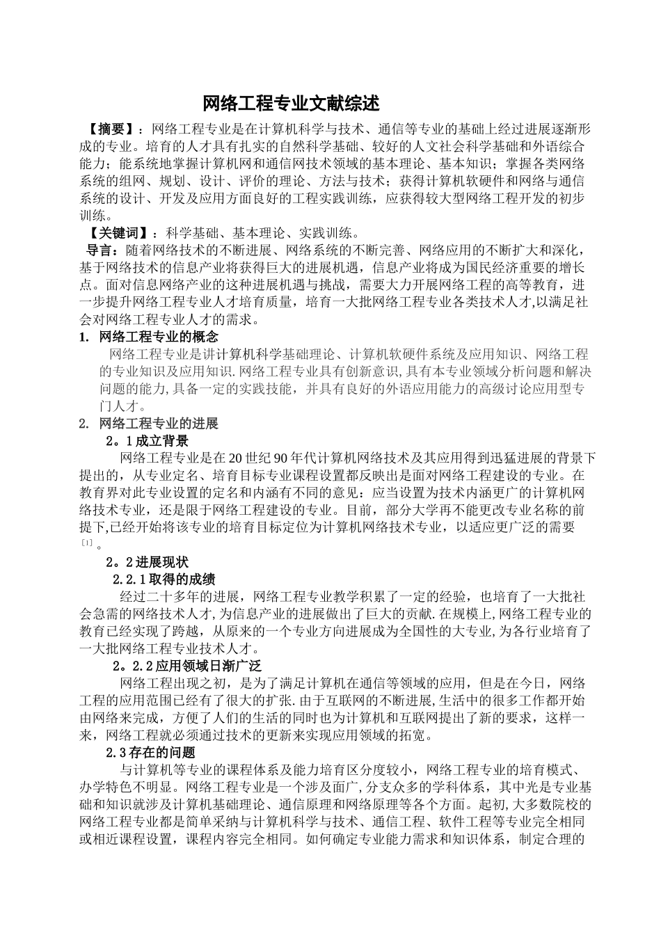 网络工程专业文献综述_第1页