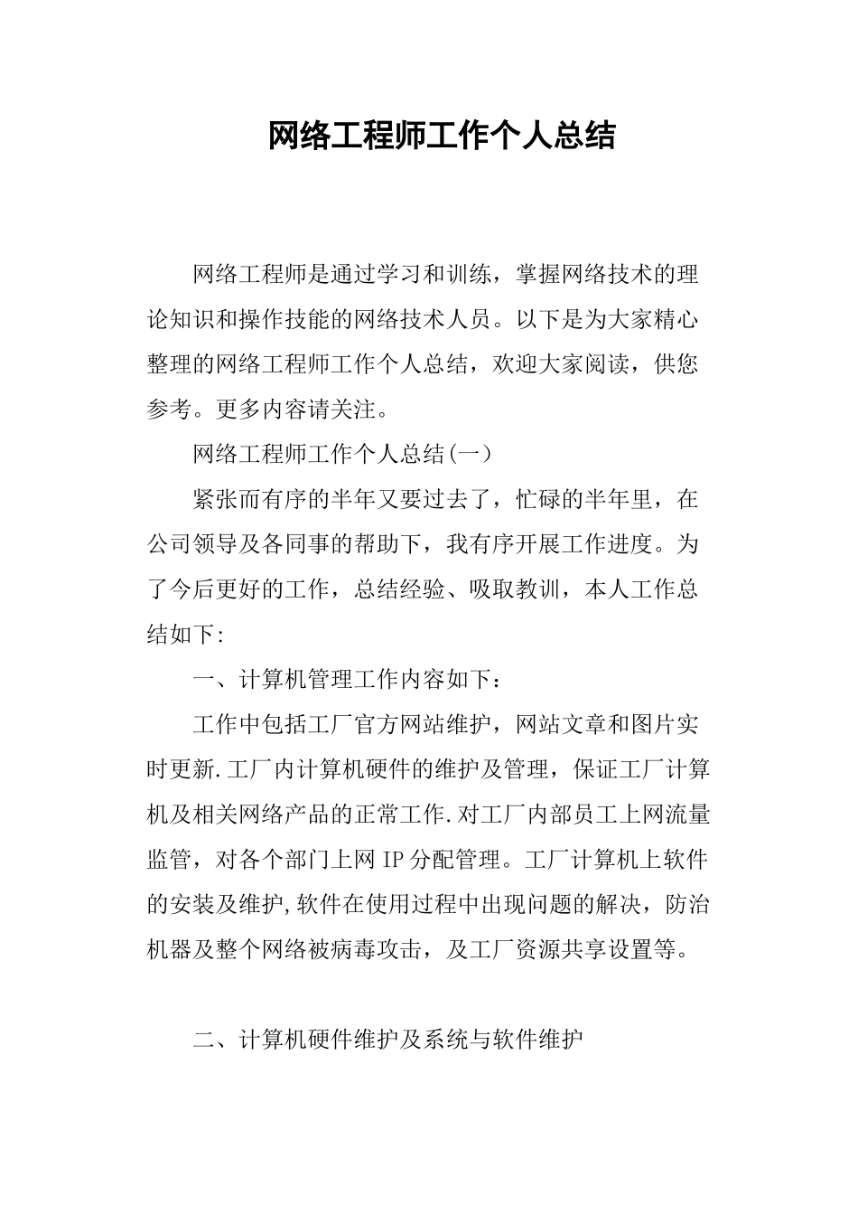 网络工程师工作个人总结_第1页