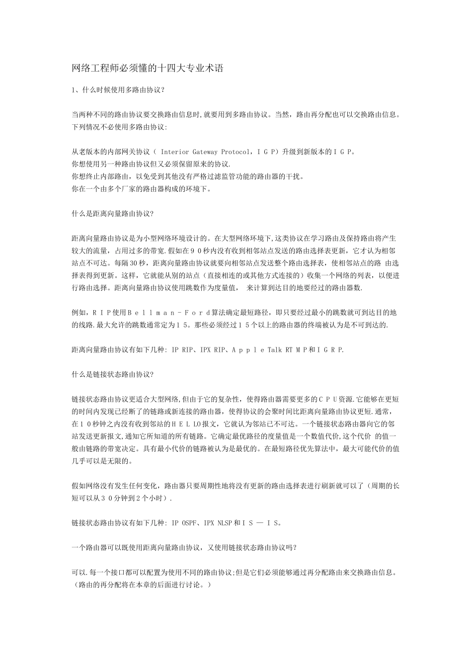 网络工程师必须懂的十四大专业术语_第1页