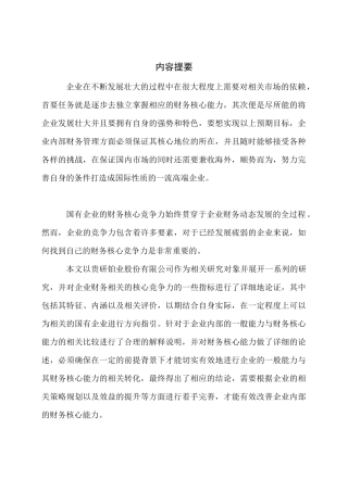 企业财务核心竞争能力分析与评价-贵研铂业