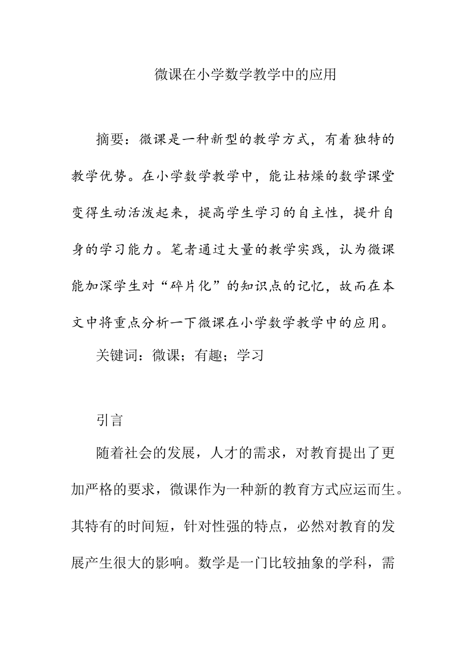 教育管理专业 微课在小学数学教学中的应用_第1页