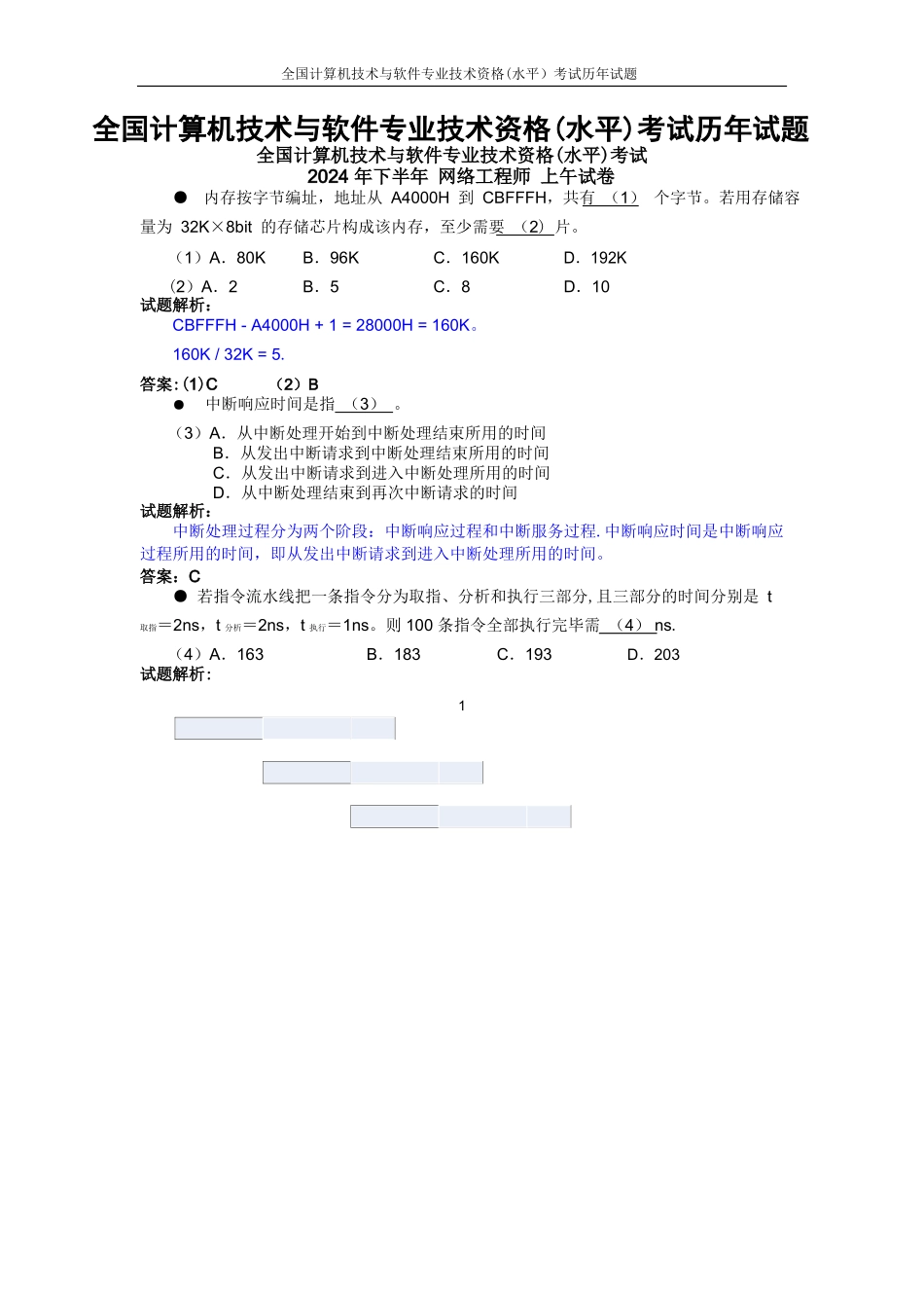 网络工程师历年试题及答案-_第1页