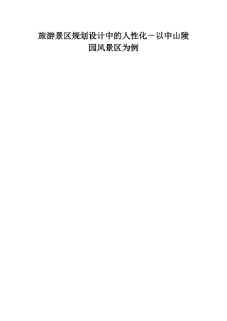 旅游景区规划设计中的人性化－以中山陵园风景区为例  旅游管理专业