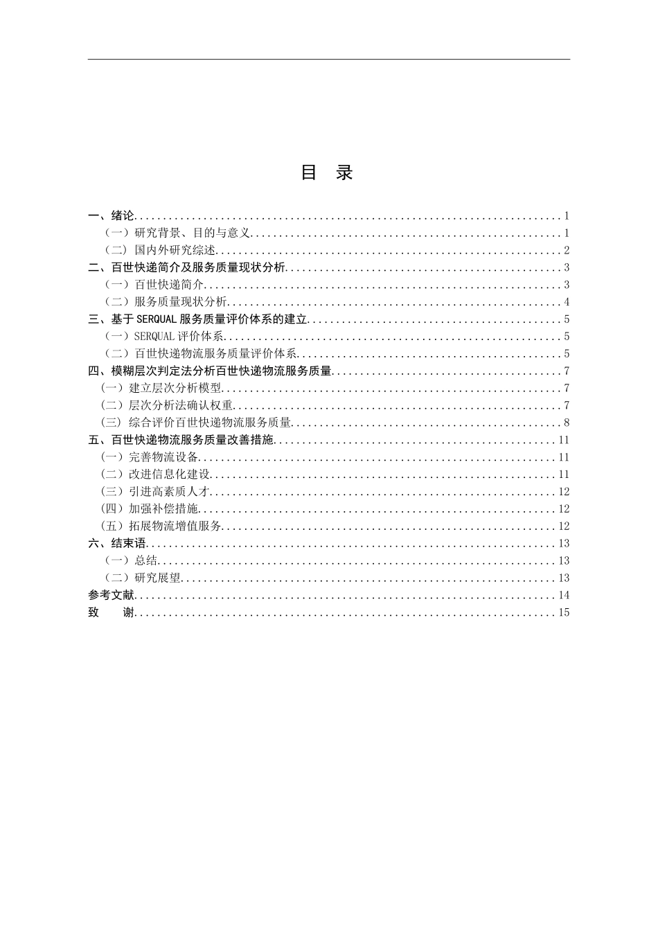 某快递物流服务质量评价研究  物流管理专业_第3页