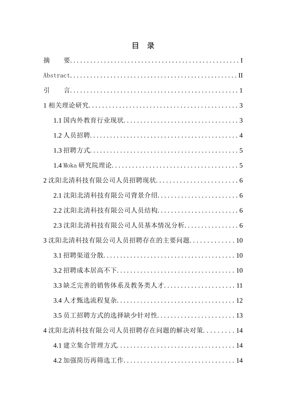 教育行业人员招聘存在问题及对策——以沈阳北清科技有限公司为例人力资源管理专业_第1页