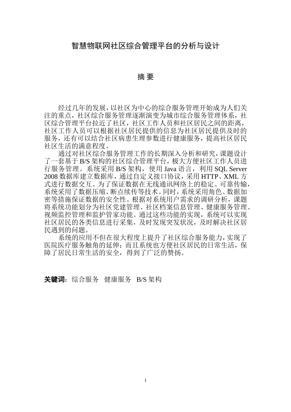 计算机硕论-智慧物联网社区综合管理平台的分析与设计论文设计_第1页