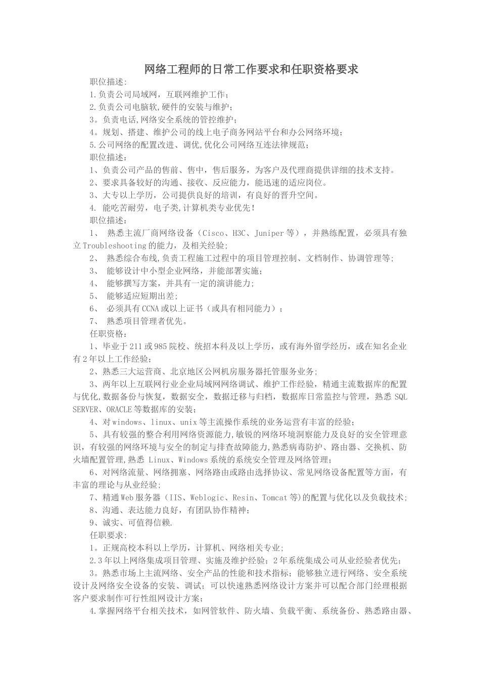 网络工程师的日常工作要求和任职资格要求_第1页