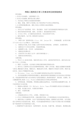 网络工程师的日常工作要求和任职资格要求