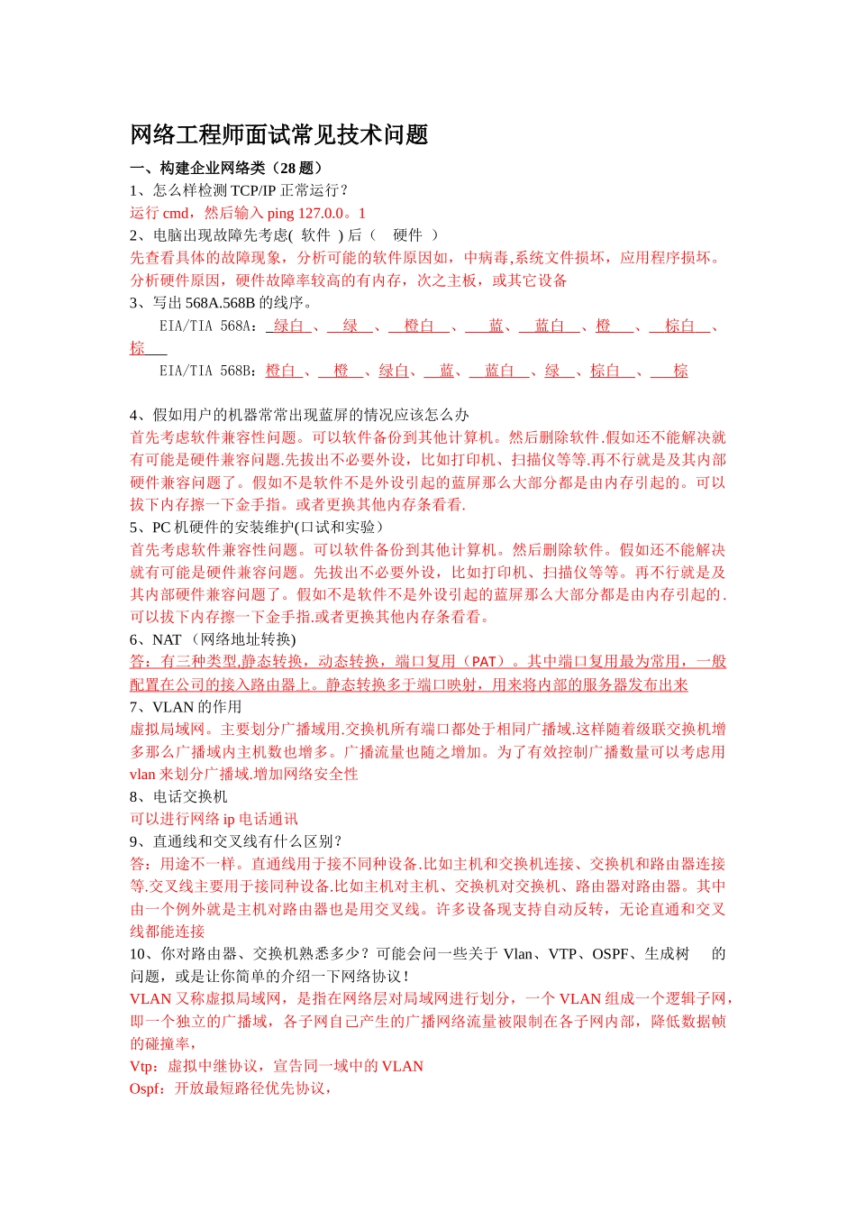 网络工程师面试常见技术问题_第1页