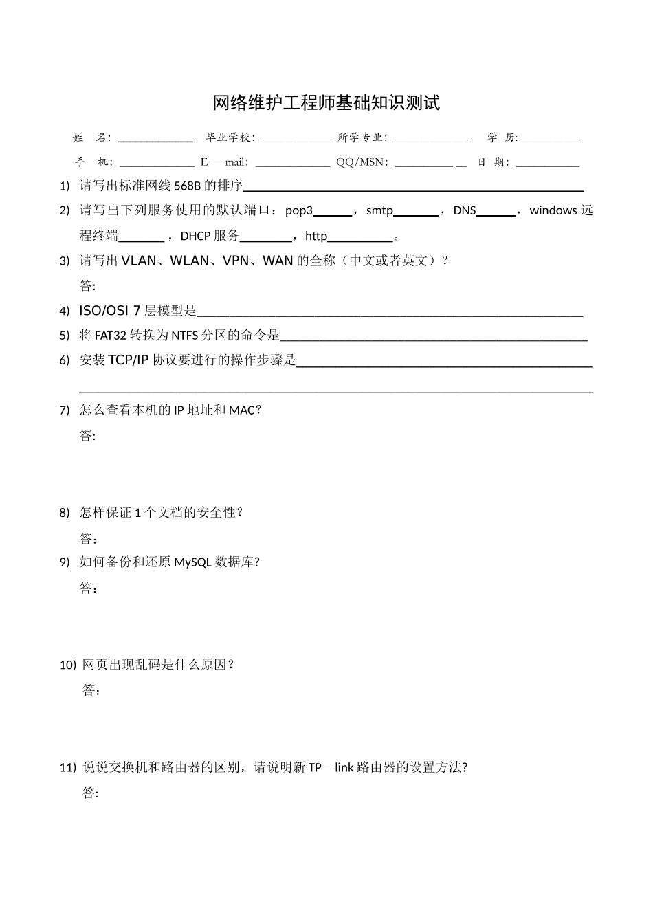网络工程师面试题_第1页