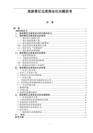旅游景区过度商业化问题思考  旅游管理专业