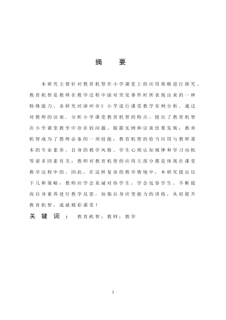 教育机智在小学课堂中的应用策略
