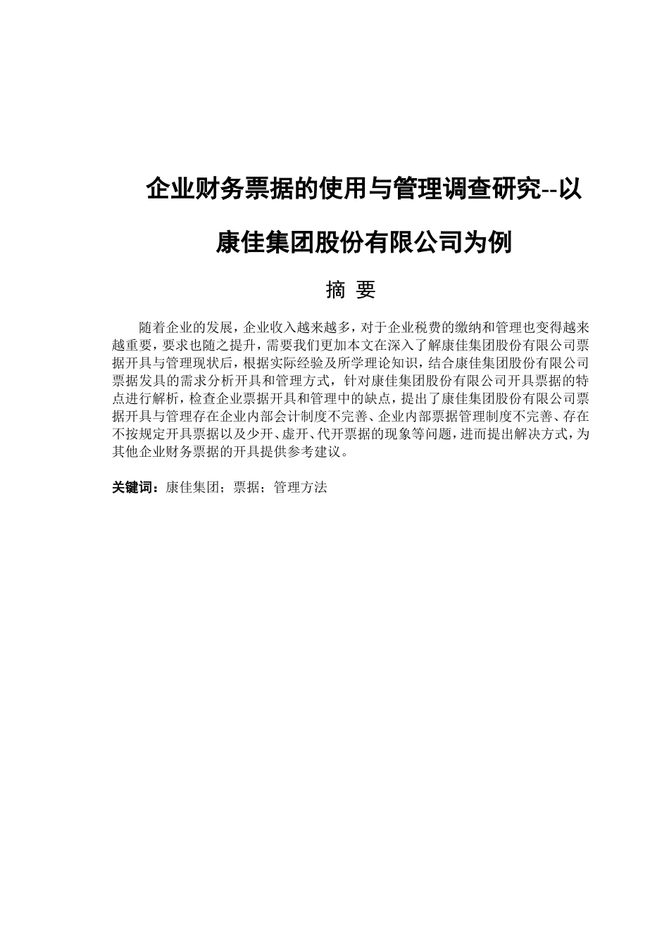 企业财务票据的使用与管理调查研究--以康佳集团股份有限公司为例_第1页
