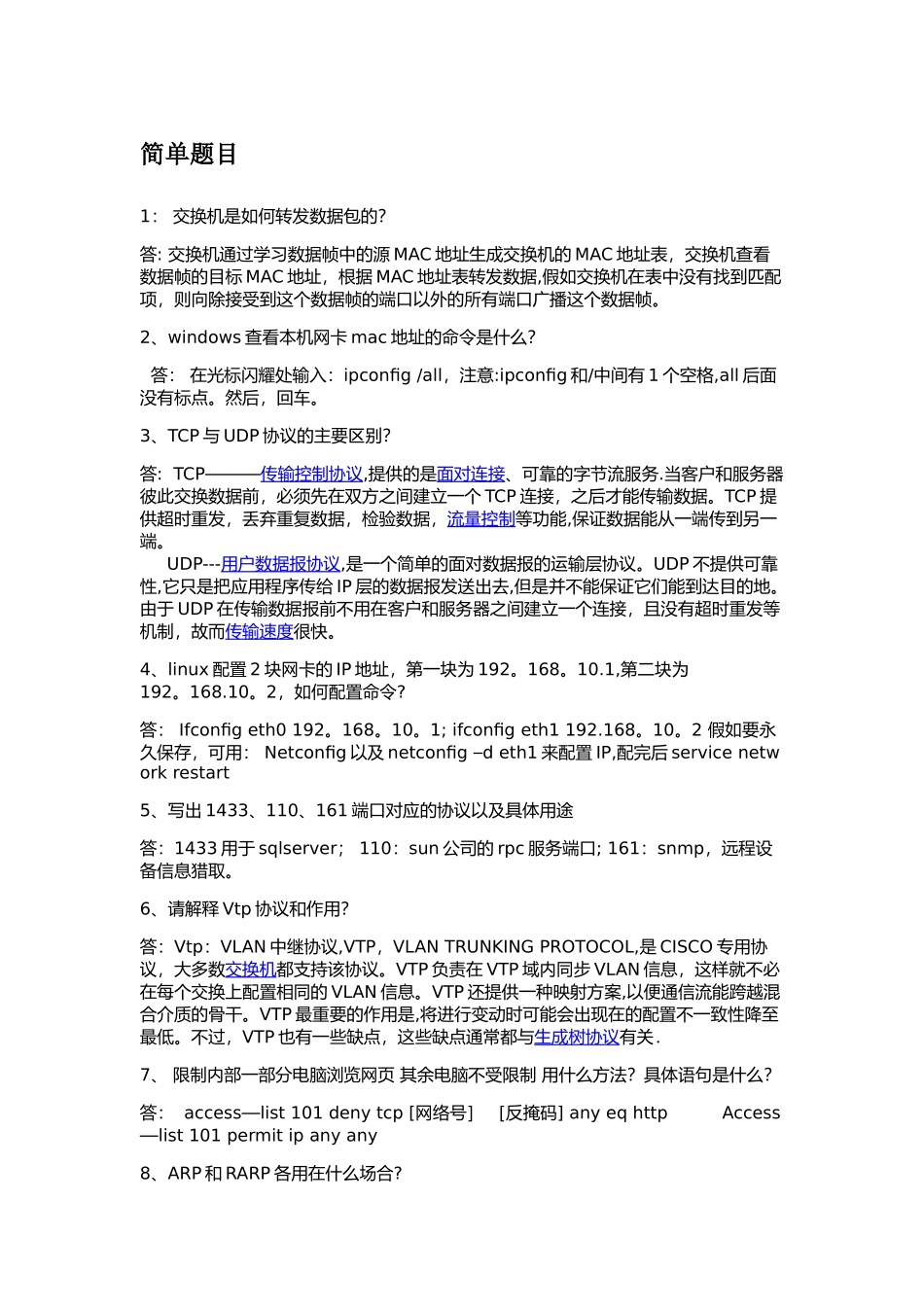 网络工程师面试题目汇总--国企面试_第1页