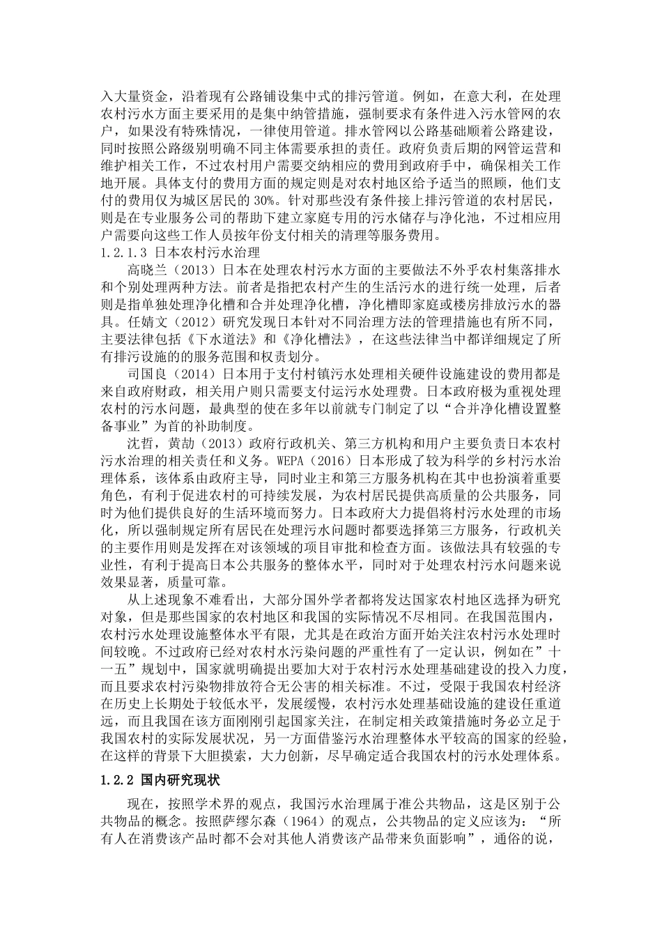 农村污水处理现状研究分析  环境工程专业_第2页