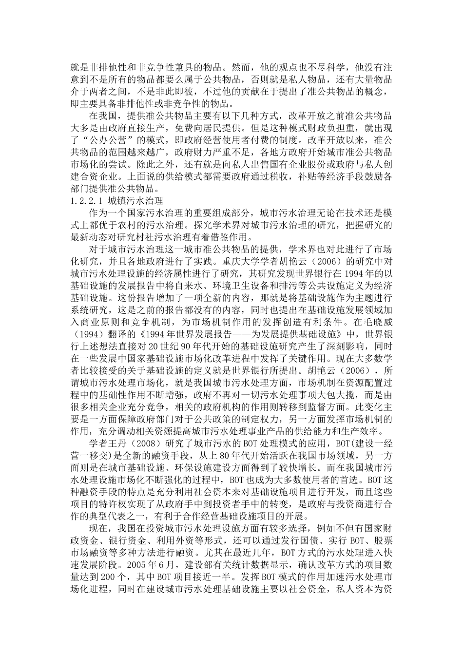 农村污水处理现状研究分析  环境工程专业_第3页