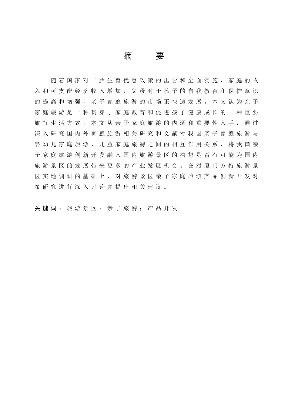 旅游景区亲子旅游产品开发_第1页