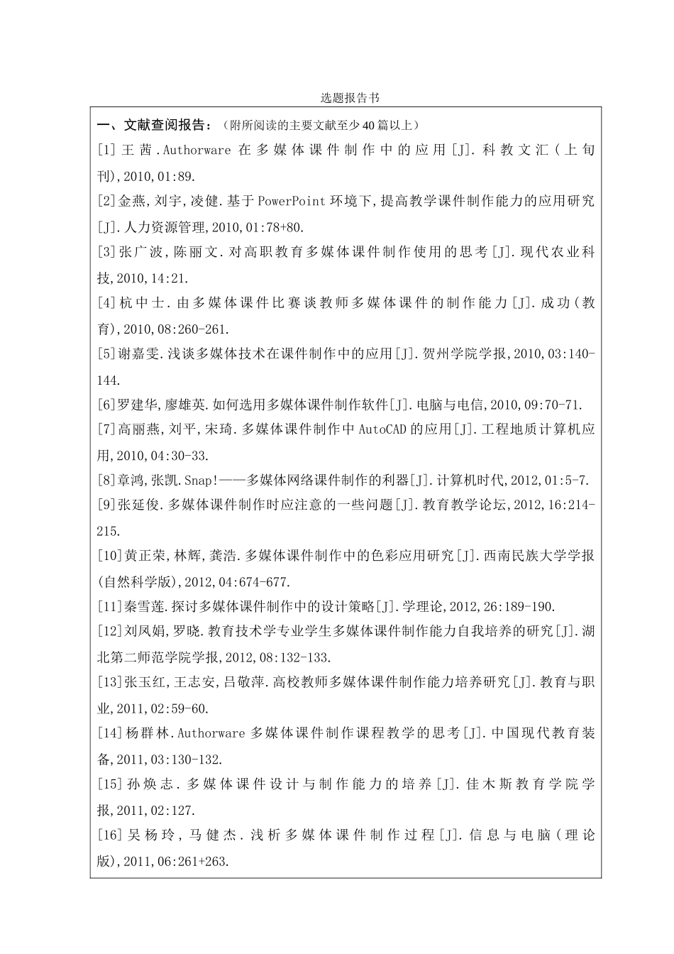 教育技术-江西中职教师多媒体课件制作能力状况研究开题报告论文设计_第1页