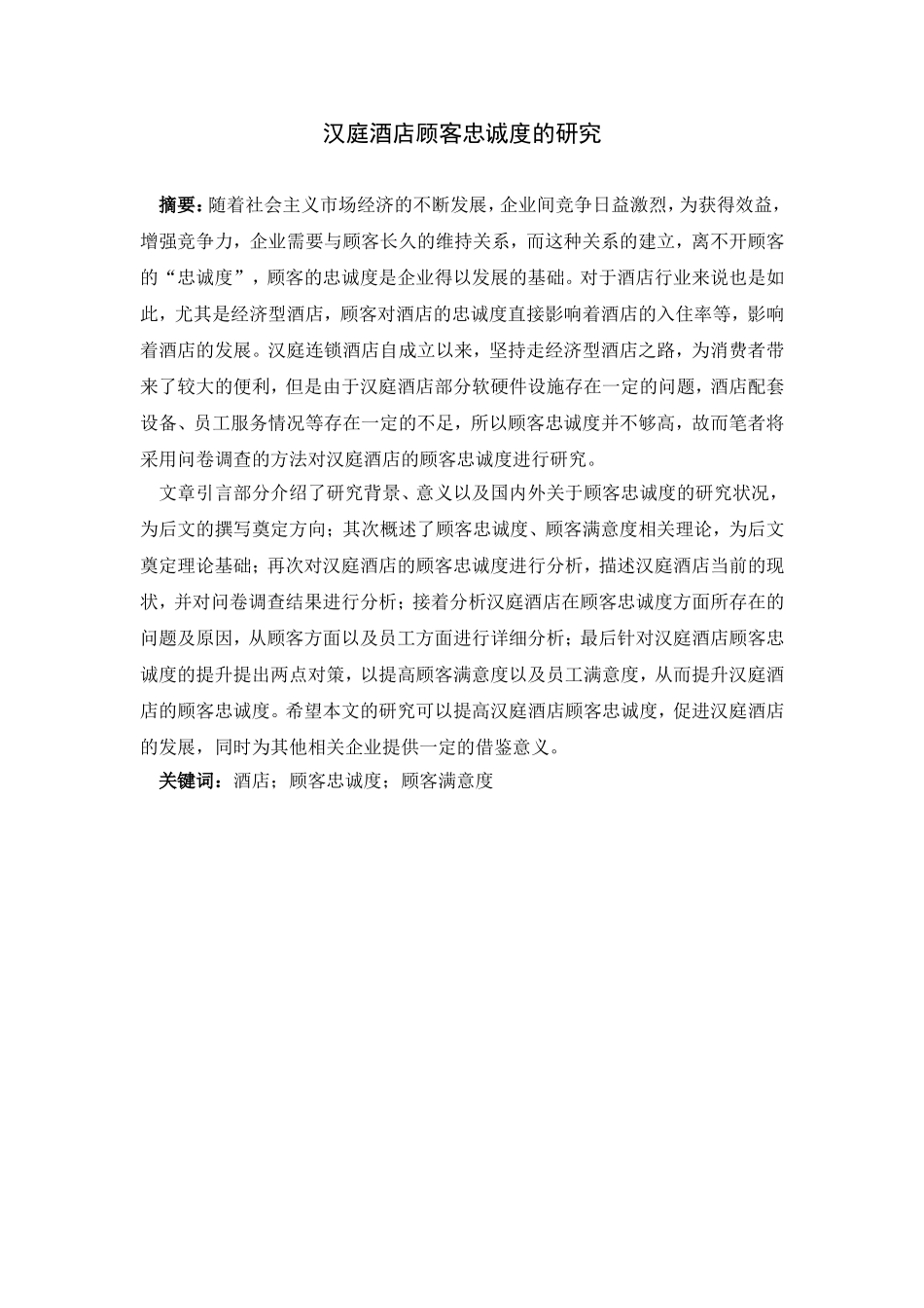 某连锁酒店顾客忠诚度的研究  工商管理专业_第1页