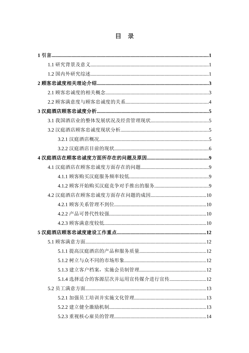 某连锁酒店顾客忠诚度的研究  工商管理专业_第3页
