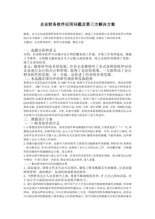 企业财务软件应用问题及第三方解决方案