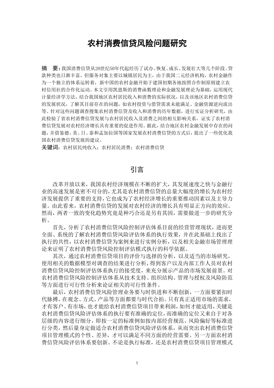农村消费信贷风险问题研究_第1页
