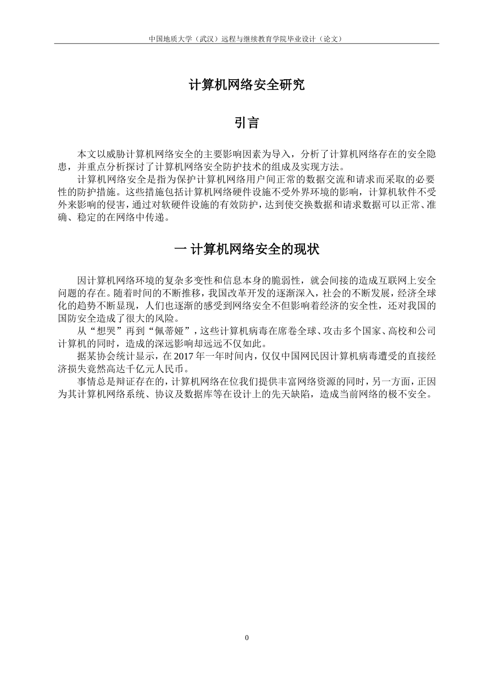 计算机网络安全研究_第3页