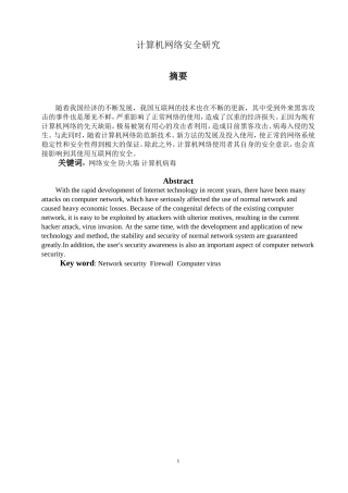 计算机网络安全研究