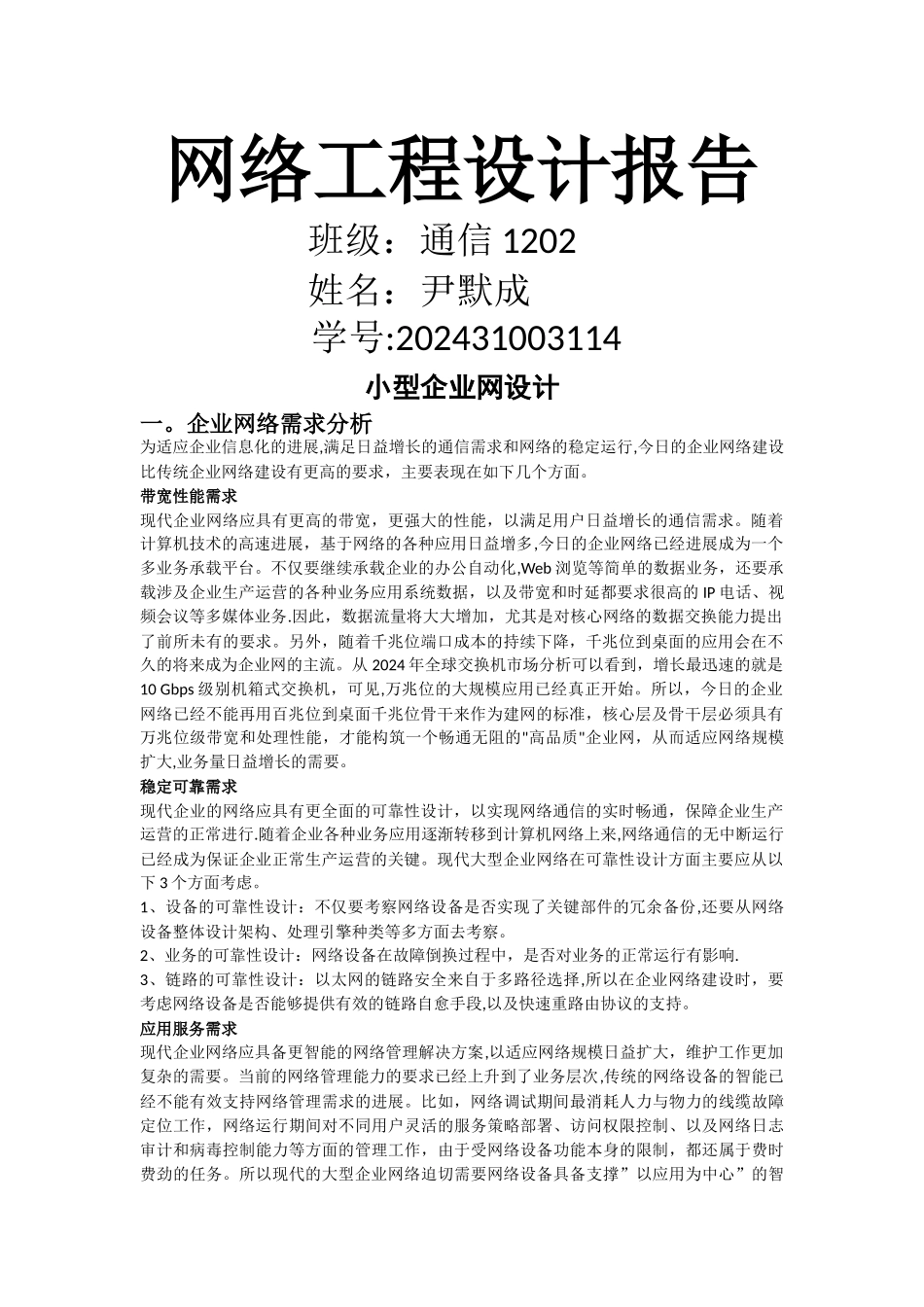 网络工程设计实验报告_第1页