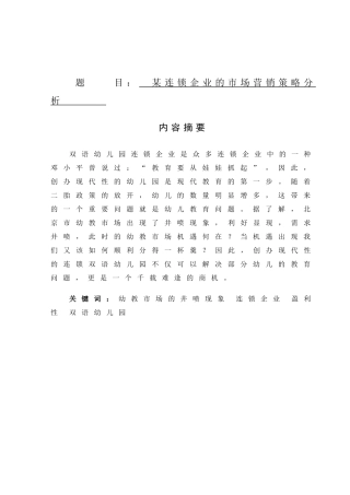 某连锁企业的市场营销策略分析
