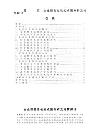 企业财务危机的成因分析及对策探讨  会计财务管理专业