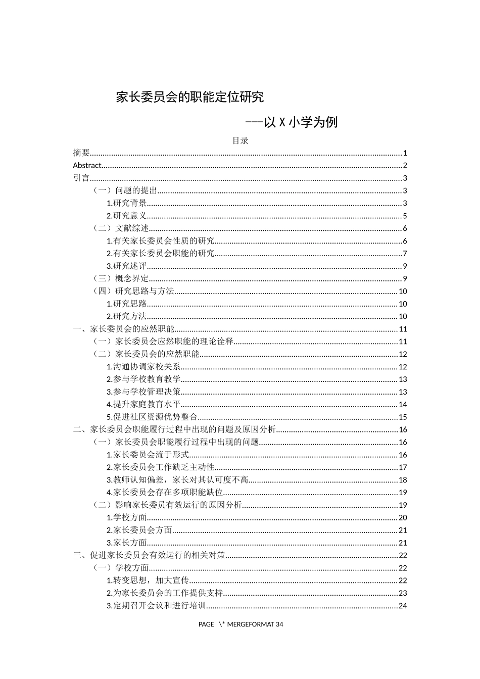 教育-家长委员会的职能定位研究论文设计_第1页