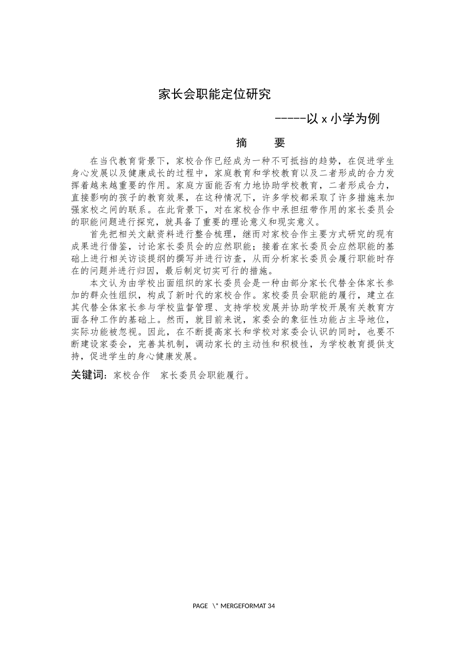 教育-家长委员会的职能定位研究论文设计_第3页
