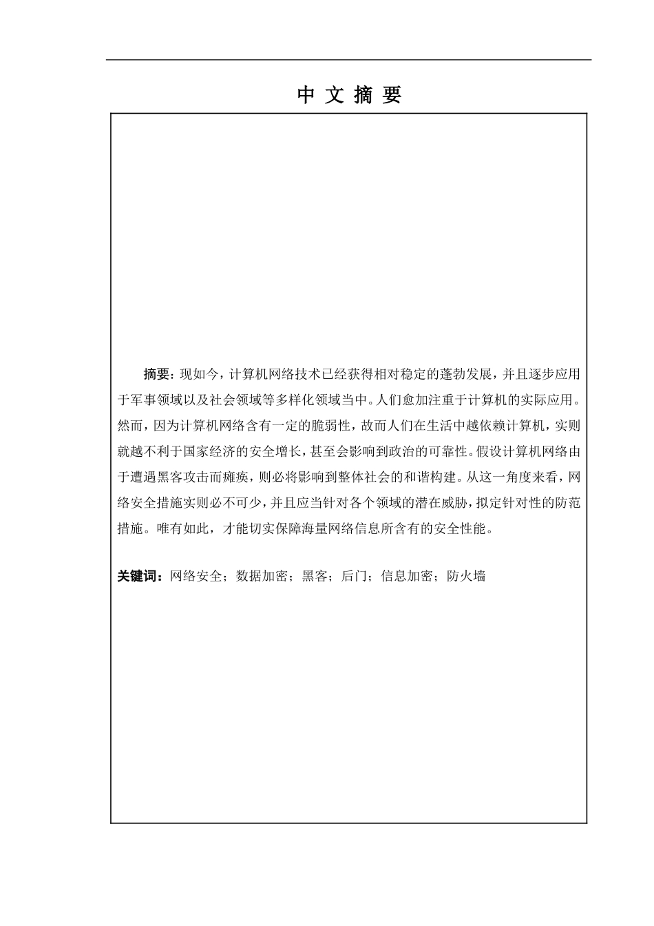 计算机网络安全与防范计算机科学与技术专业_第1页