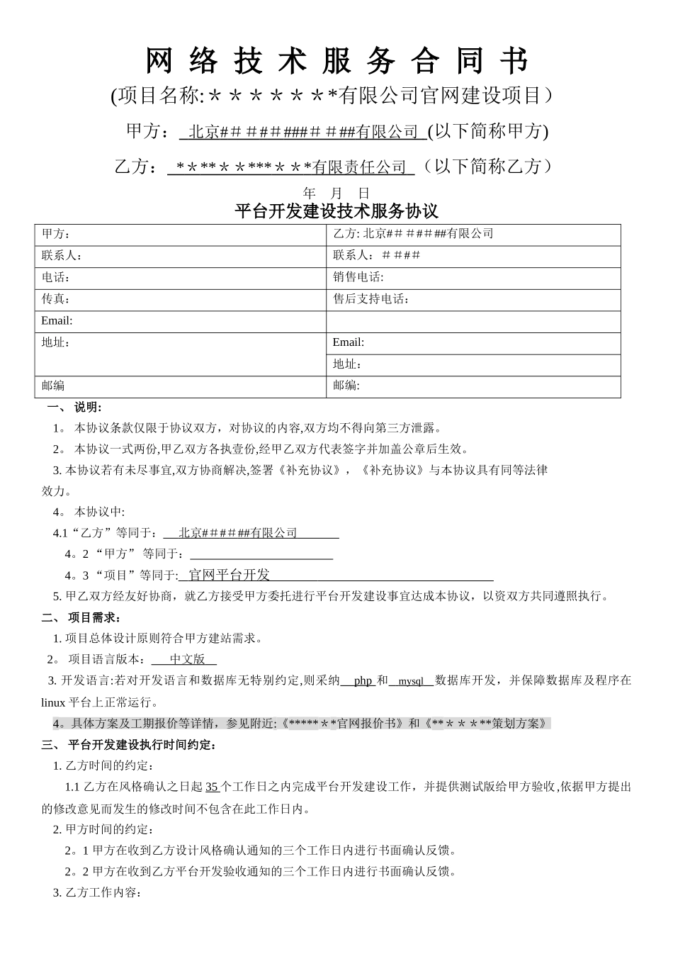 网络平台开发技术服务合同_第1页