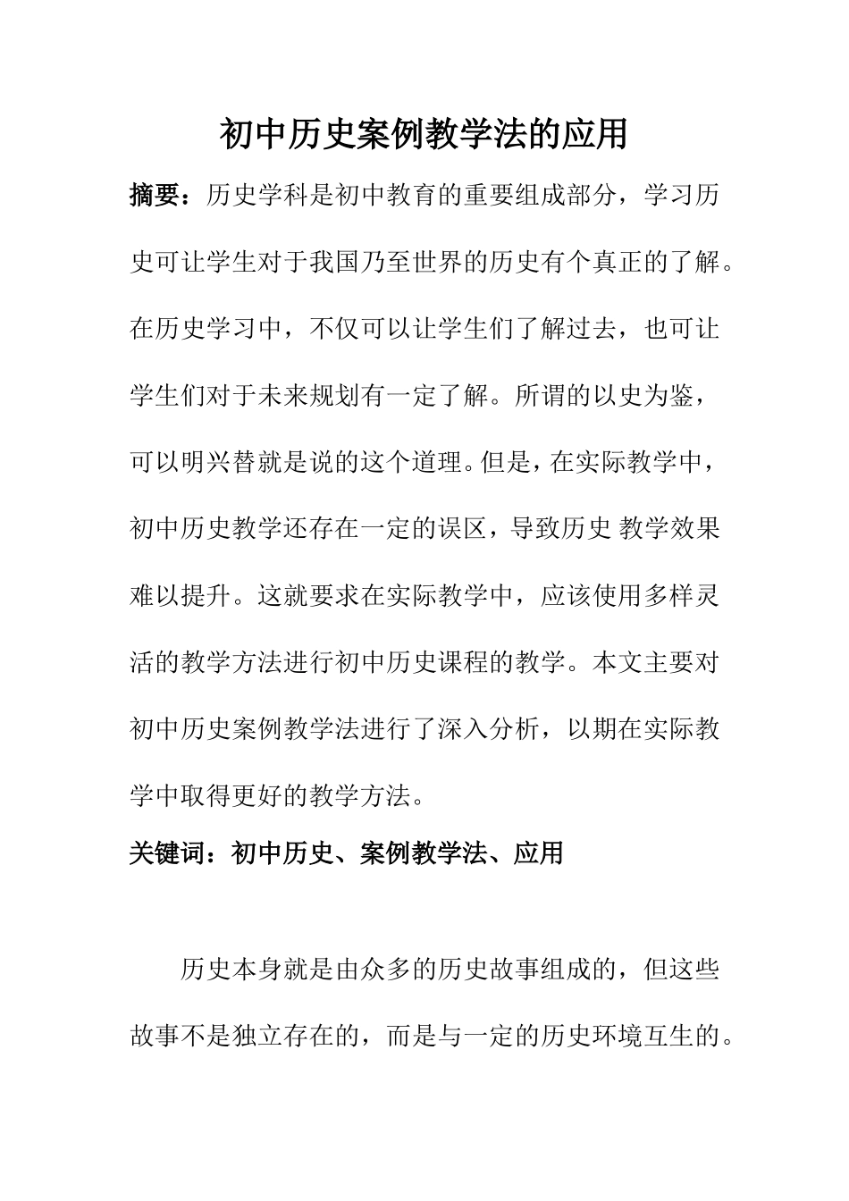 教育教学专业  初中历史案例教学法的应用_第1页