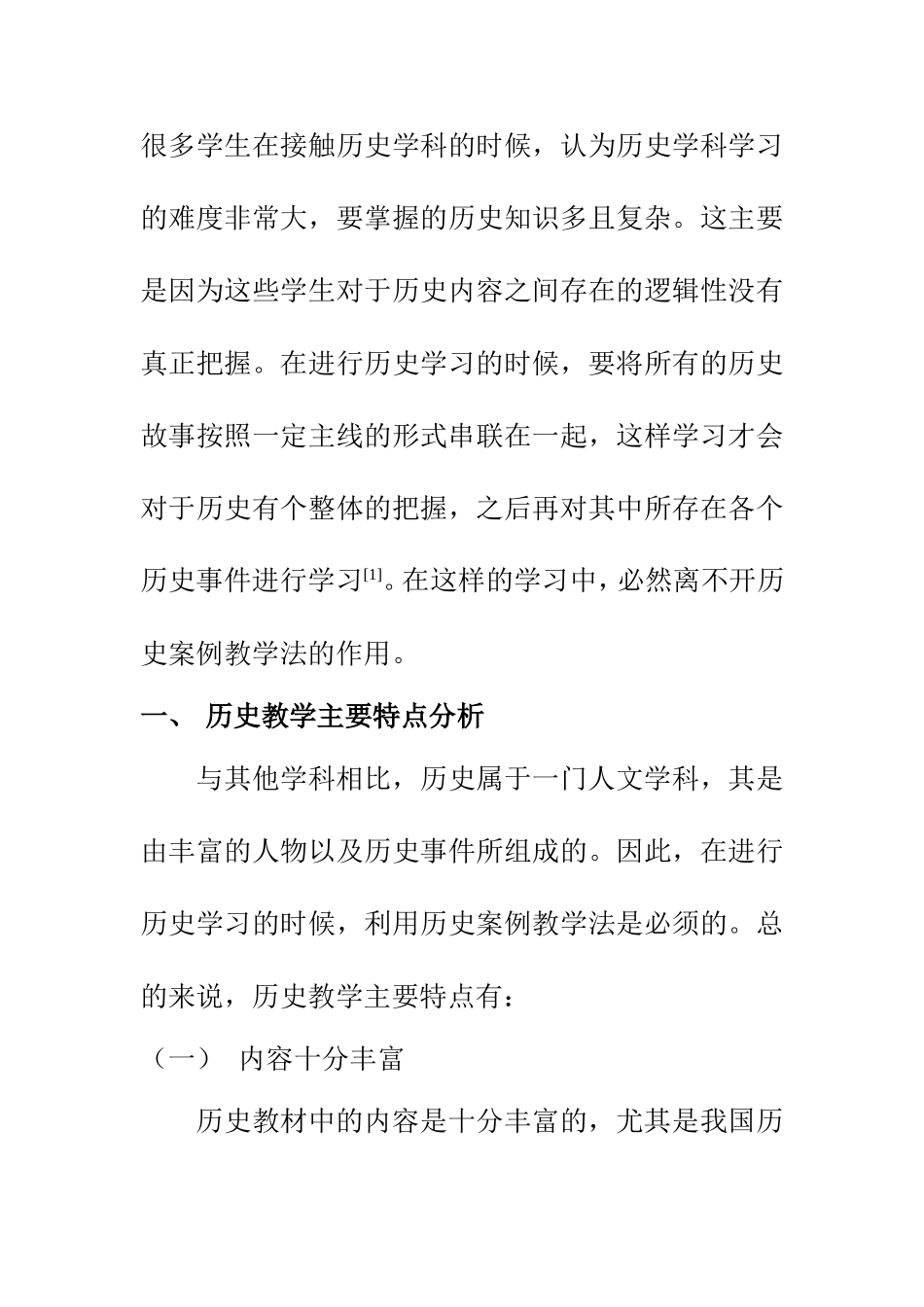 教育教学专业  初中历史案例教学法的应用_第2页