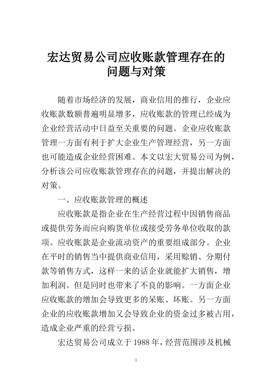 某贸易公司应收账款管理存在的问题与对策  会计学专业_第1页