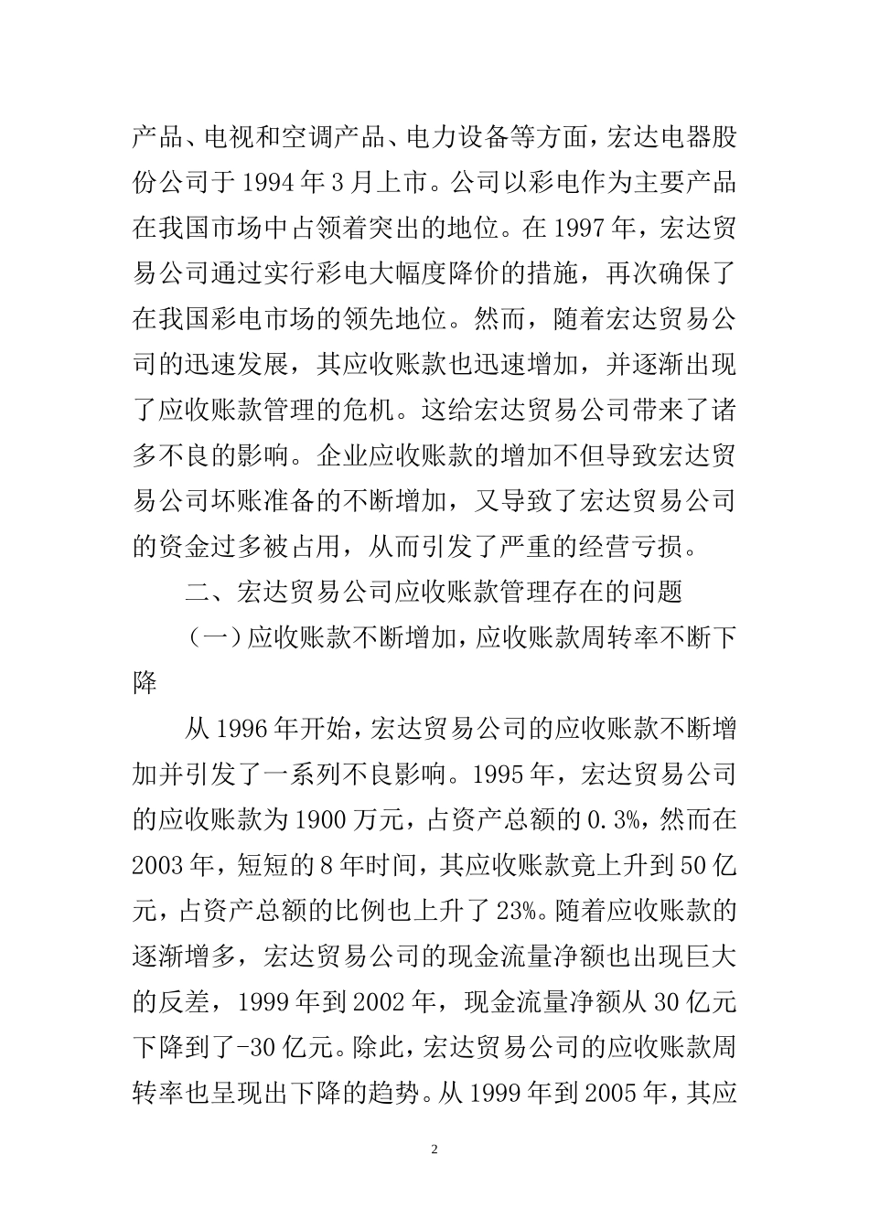 某贸易公司应收账款管理存在的问题与对策  会计学专业_第2页