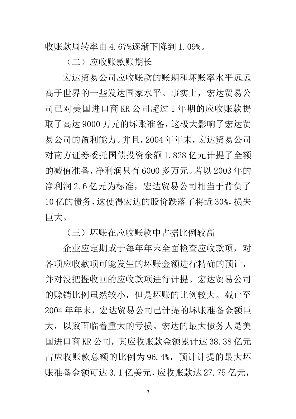 某贸易公司应收账款管理存在的问题与对策  会计学专业_第3页