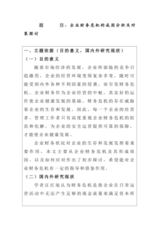 企业财务危机的成因分析及对策探讨  计划书