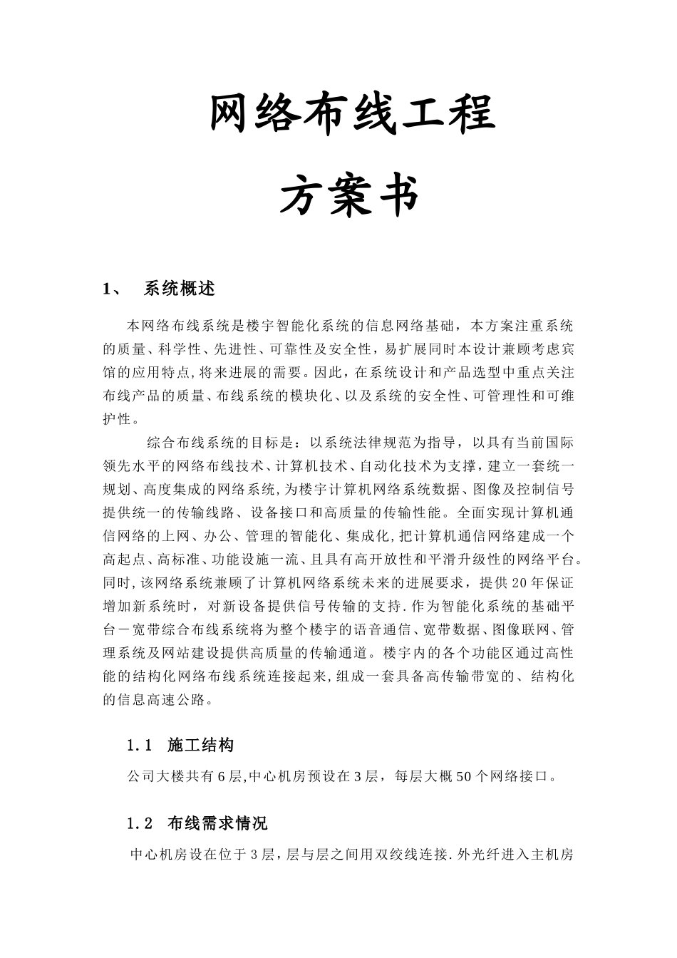 网络布线系统工程方案_第1页