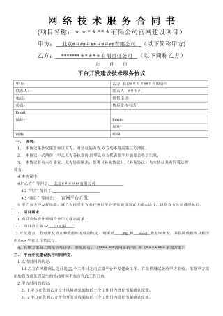 网络平台开发技术服务合同